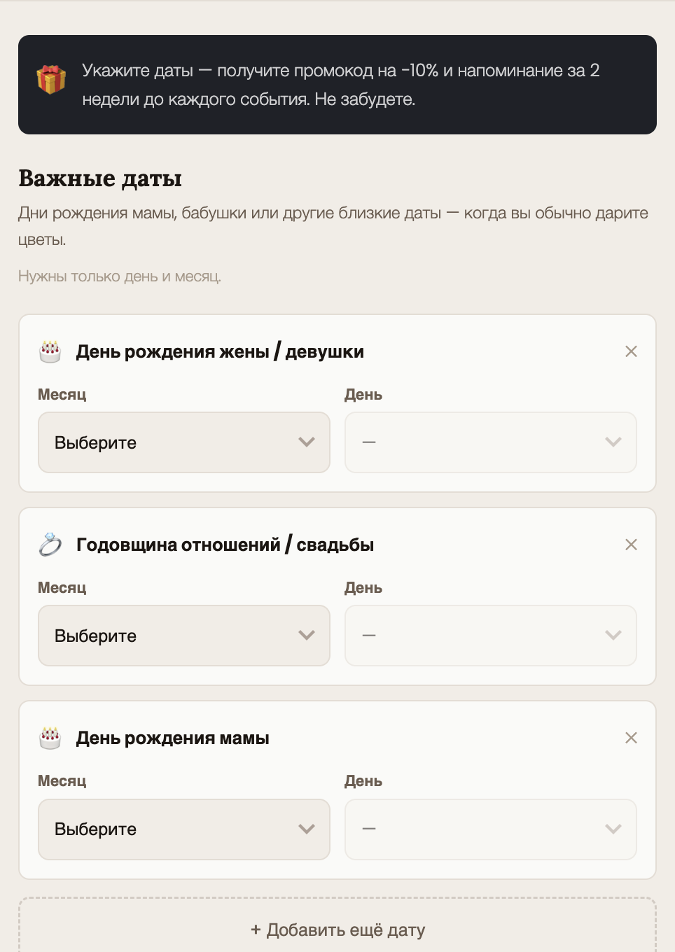 Блок формы «Важные даты»: клиент указывает только день и месяц событий для напоминаний. Это не витрина — только форма.